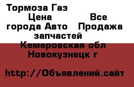 Тормоза Газ-66 (3308-33081) › Цена ­ 7 500 - Все города Авто » Продажа запчастей   . Кемеровская обл.,Новокузнецк г.